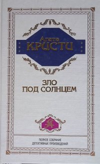 Агата Кристи - «Агата Кристи. Полное собрание детективных произведений. Том 17. Зло под солнцем»