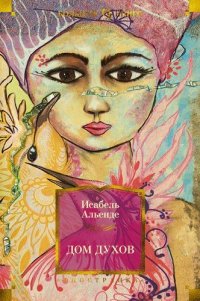 Исабель Альенде - «Дом духов»