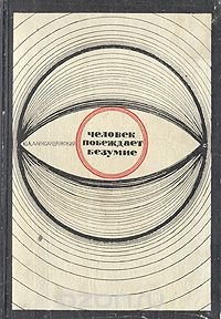 Ю. А. Александровский - «Человек побеждает безумие»