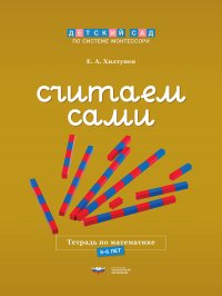 Е. А. Хилтунен - «Считаем сами. Тетрадь по математике (5-6 лет)»
