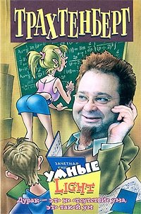 Роман Трахтенберг - «Умные. Light»