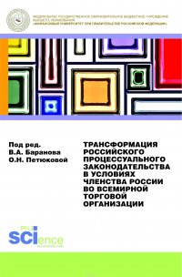 В. А. Баранов, О. Н. Петюкова - «Трансформация российского процессуального законодательства. Монография»