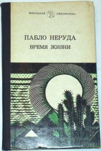 Пабло Неруда - «Время жизни»