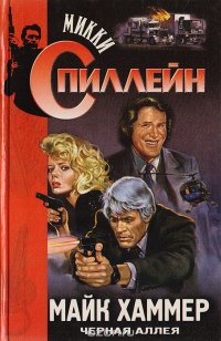 Микки Спиллейн - «Майк Хаммер. Черная аллея»