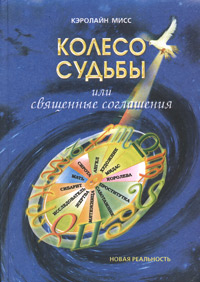 Кэролайн Мисс - «Колесо Судьбы, или Священные Соглашения»