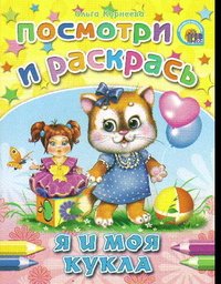 О. Корнеева - «ПрофП.ПиР.Я и моя кукла (0+)»