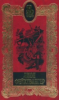 Лион Фейхтвангер - «Лион Фейхтвангер. Собрание сочинений в 20 томах. Том 6. Сыновья»