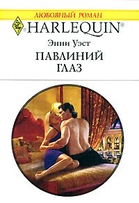 Энни Уэст - «Павлиний глаз»