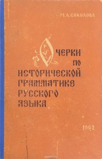 М. А. Соколова - «Очерки по исторической грамматике русского языка»