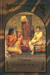 Георг Эберс - «Царица-куртизанка»