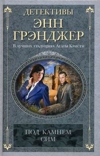 Энн Грэнджер - «Под камнем сим»