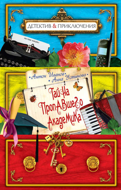 Антон  Давидович Иванов - «Тайна пропавшего академика»