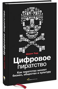 Даррен Тодд - «Цифровое пиратство. Как пиратство меняет бизнес, общество и культуру»