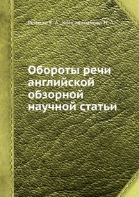 Е. А. Рейман - «Обороты речи английской обзорной научной статьи»