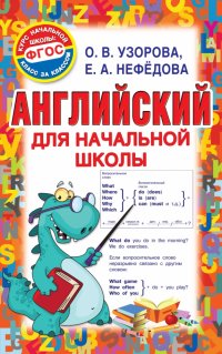 Елена Алексеевна Нефедова, Ольга Васильевна Узорова - «Английский для начальной школы»