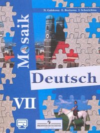 Ирина Романовна Шорихина, Елена Матвеевна Борисова, Наталья Дмитриевна Гальскова - «Немецкий язык. Мозаика. 7 класс. Учебное пособие. Углубленное изучение»