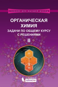 Л. И. Ливанцова - «Органическая химия. Задачи по общему курсу с решениями. Часть II»