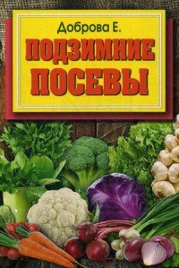 Е. В. Доброва - «Подзимние посевы»
