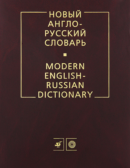 В. К. Мюллер - «Новый англо-русский словарь / Modern English-Russian Dictionary»
