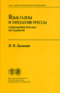 И. П. Лысакова - «Язык газеты и типология прессы. Социолингвистическое исследование»