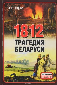 А. Е. Тарас - «1812. Трагедия Беларуси»