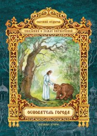 Евгений Федоров - «Основатель города»