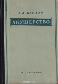 А. Л. Каплан - «Акушерство. Учебник»