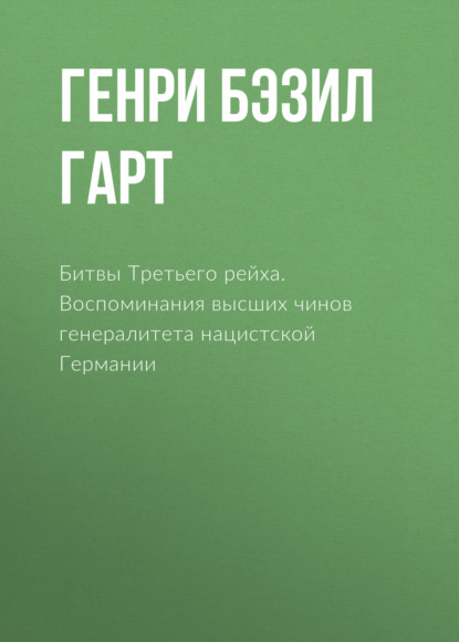 С.  В. Лисогорский, Бэзил Генри Лиддел Гарт - «Битвы Третьего рейха. Воспоминания высших чинов генералитета нацистской Германии»
