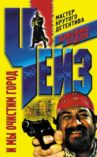 Джеймс Хэдли Чейз, Мария Малькова - «И мы очистим город»