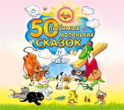  Народное творчество (Фольклор) - «50 любимых маленьких сказок»