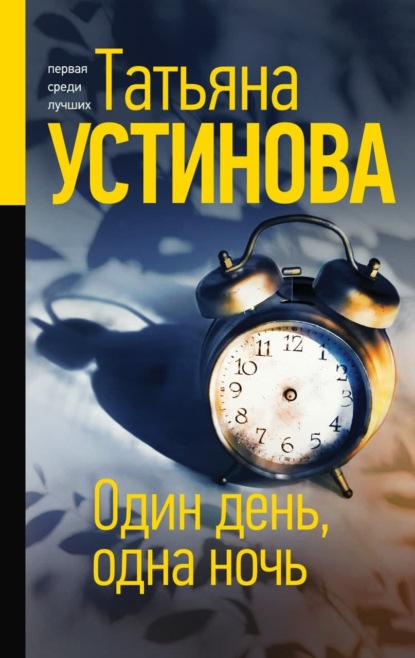 Татьяна Витальевна Устинова - «Один день, одна ночь»