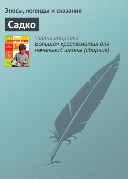 Эпосы, легенды и сказания - «Садко»