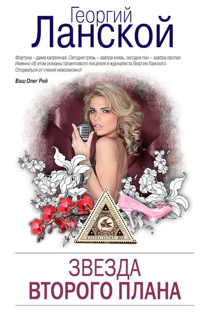 Георгий Александрович Ланской - «Звезда второго плана»