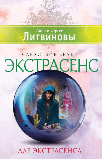 Анна и Сергей Литвиновы - «Дар экстрасенса (сборник)»