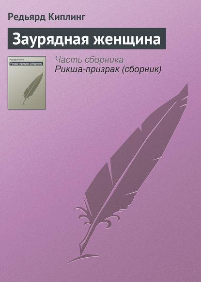 Е.  Н. Нелидова, Редьярд Джозеф Киплинг - «Заурядная женщина»