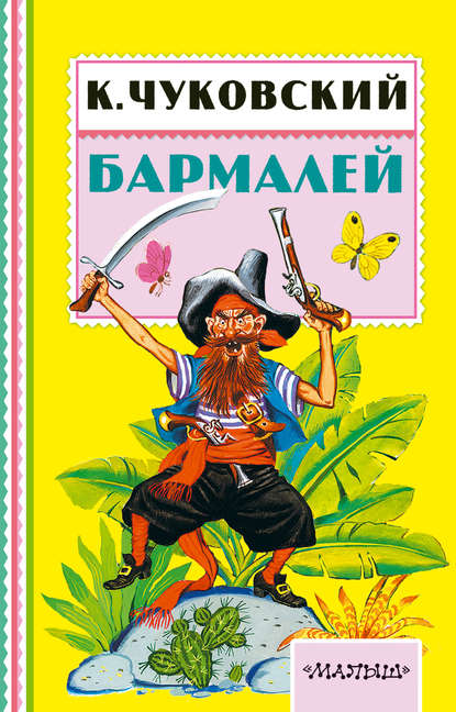 Корней  Иванович Чуковский,  - «Бармалей»