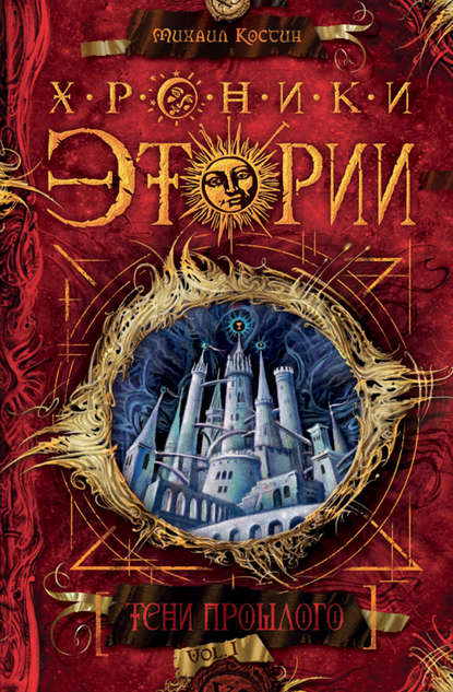 Михаил Костин - «Тени прошлого»