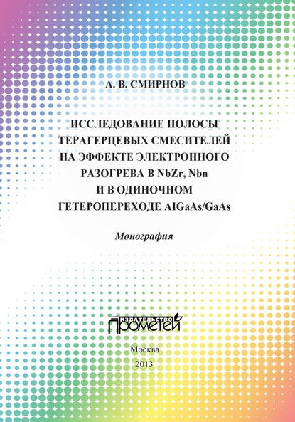 Андрей Владимирович Смирнов, Г. Н. Гольцман - «Исследование полосы преобразования терагерцовых смесителей на эффекте электронного разогрева в NbZr, NbN и в одиночном гетеропереходе AlGaAs/GaAs»