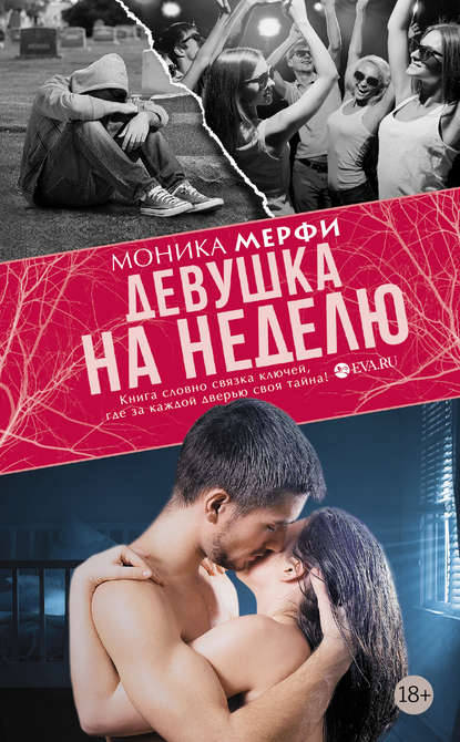 Моника Мерфи, М. Н. Приморская - «Девушка на неделю»