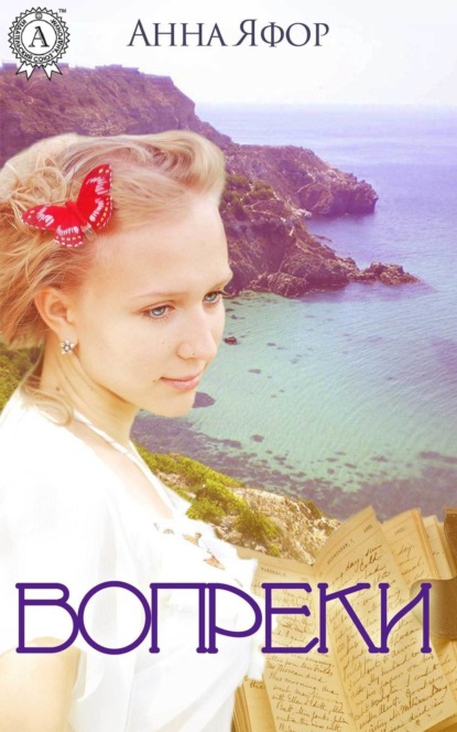 Анна Яфор - «Вопреки»