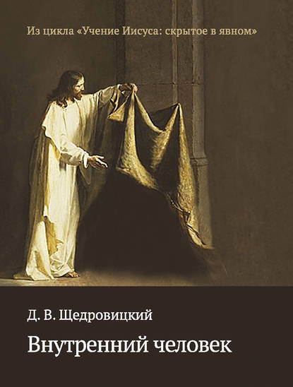 Дмитрий Владимирович Щедровицкий,  - «Внутренний человек»
