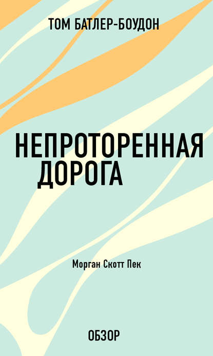 Том Батлер-Боудон, Валентина Д. Соколова - «Непроторенная дорога. Морган Скотт Пек (обзор)»