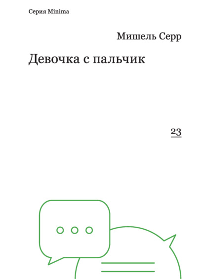 Мишель Серр, Александра Евгеньевна Соколинская - «Девочка с пальчик»