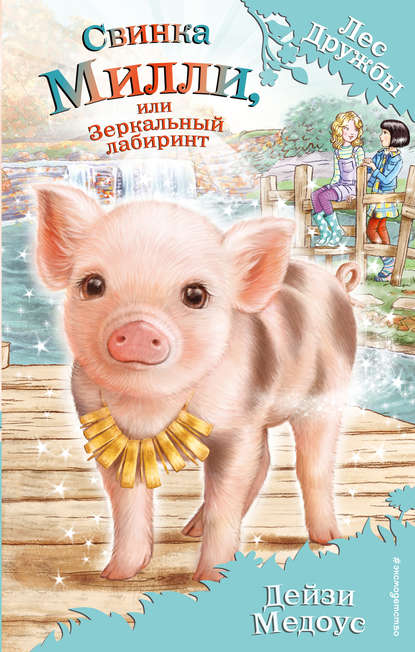 Дейзи Медоус, Анна А. Тихонова - «Свинка Милли, или Зеркальный лабиринт»