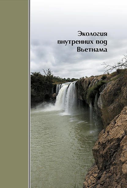  Коллектив авторов, Дмитрий Сергеевич Павлов, Д. Д. Зворыкин - «Экология внутренних вод Вьетнама»