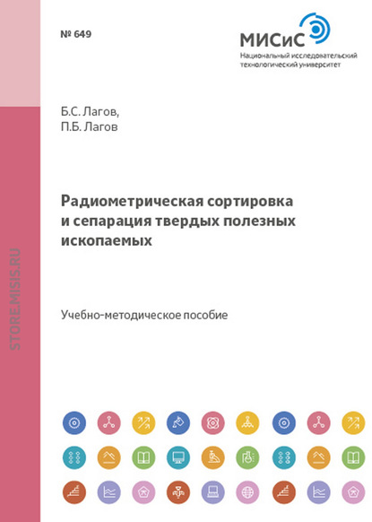 Петр Борисович Лагов, Борис Серафимович Лагов - «Радиометрическая сортировка и сепарация твердых полезных ископаемых»