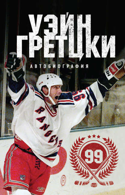 Михаил В. Королев, Уэйн Гретцки - «Уэйн Гретцки. 99. Автобиография»