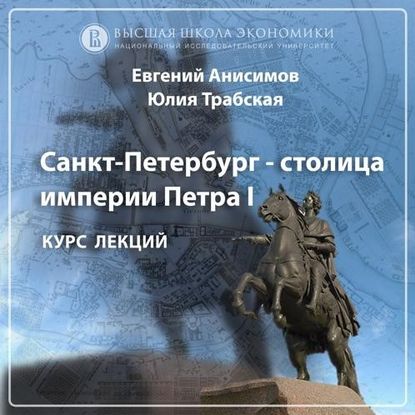 Юлия Трабская, Евгений Викторович Анисимов - «Эпоха Павла I. Эпизод 2»