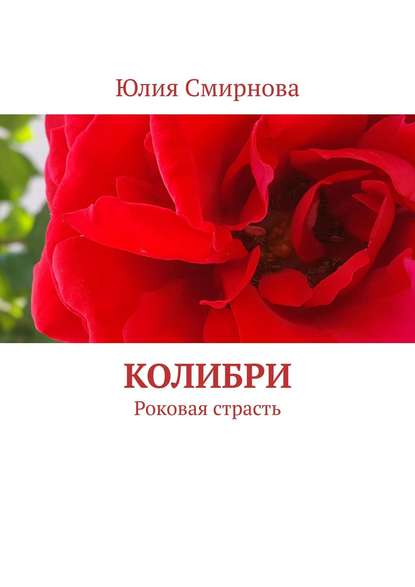 Юлия Смирнова - «Колибри. Роковая страсть»