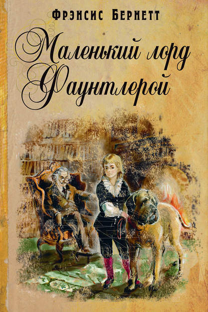 Фрэнсис Элиза Ходжсон Бёрнетт, М. Соломин, Е. Соломина - «Маленький лорд Фаунтлерой»